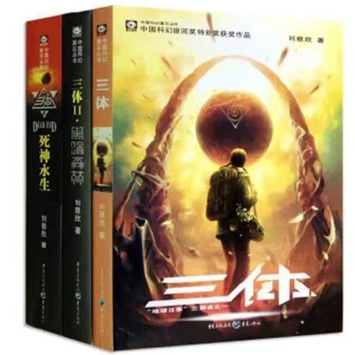 《三體》。