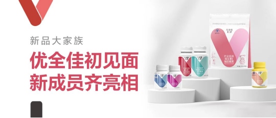 1651126022124159.png 無限極推出本草配方營養(yǎng)補(bǔ)充品牌“優(yōu)全佳”226.png