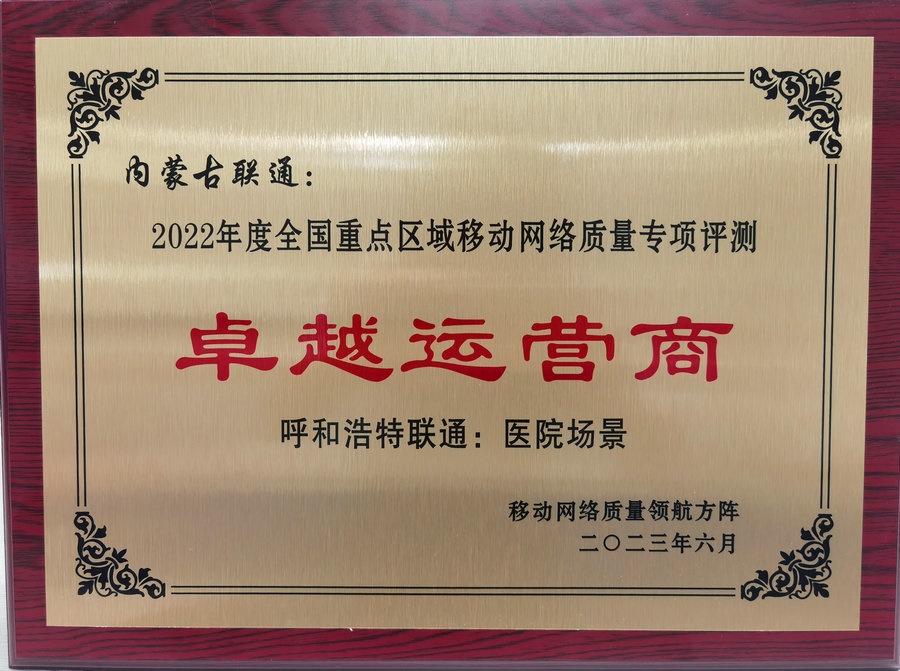 內(nèi)蒙古聯(lián)通在2022年度全國重點區(qū)域移動網(wǎng)絡質(zhì)量專項評測中榮獲“卓越運營商”榮譽稱號.jpg