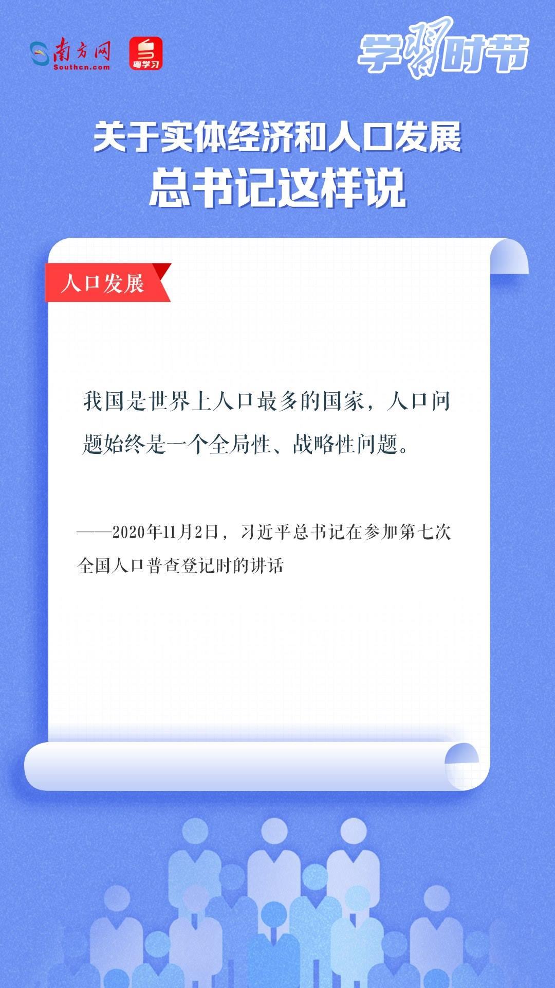學(xué)習(xí)時(shí)節(jié)丨關(guān)于實(shí)體經(jīng)濟(jì)和人口發(fā)展，總書記這樣說