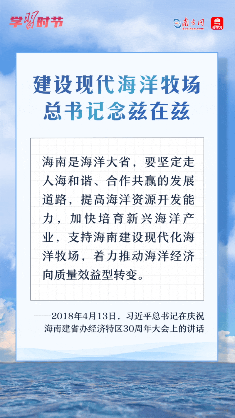 學習時節(jié)丨建設現代海洋牧場，總書記念茲在茲