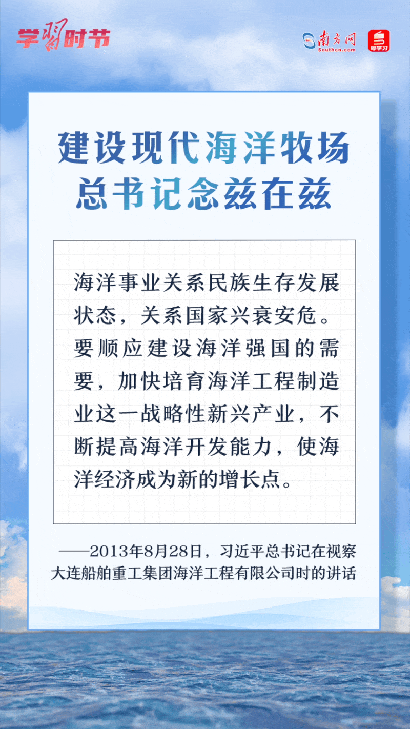 學習時節(jié)丨建設現代海洋牧場，總書記念茲在茲