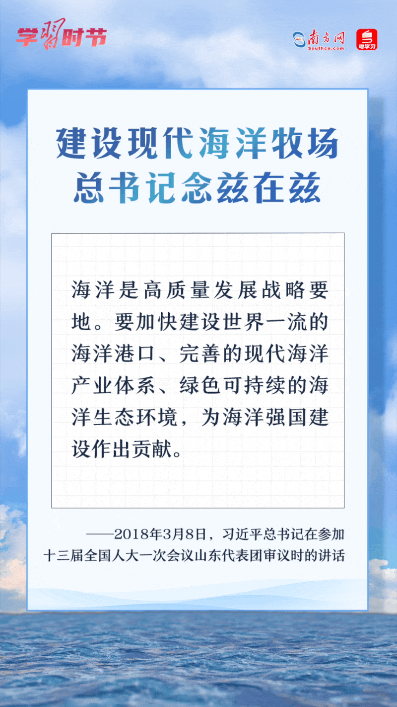 學習時節(jié)丨建設現代海洋牧場，總書記念茲在茲