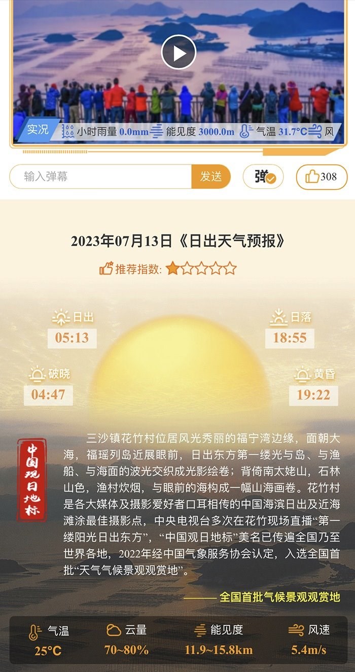 花竹日出氣象服務(wù)界面。