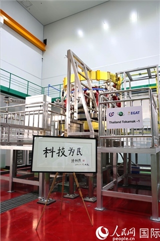 7月25日泰國首臺托卡馬克實驗裝置TT-1啟動，裝置旁邊專門擺放了詩琳通公主手寫題字“科技為民”。 人民網(wǎng)記者 張矜若攝