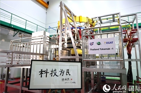 7月25日，泰國首臺托卡馬克實驗裝置TT-1啟動，裝置旁邊專門擺放了詩琳通公主手寫題字“科技為民”。 人民網(wǎng)記者 張矜若攝