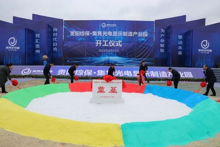 貴陽綜?！ぜh光電顯示制造產(chǎn)業(yè)園開工儀式。貴陽綜保區(qū)供圖