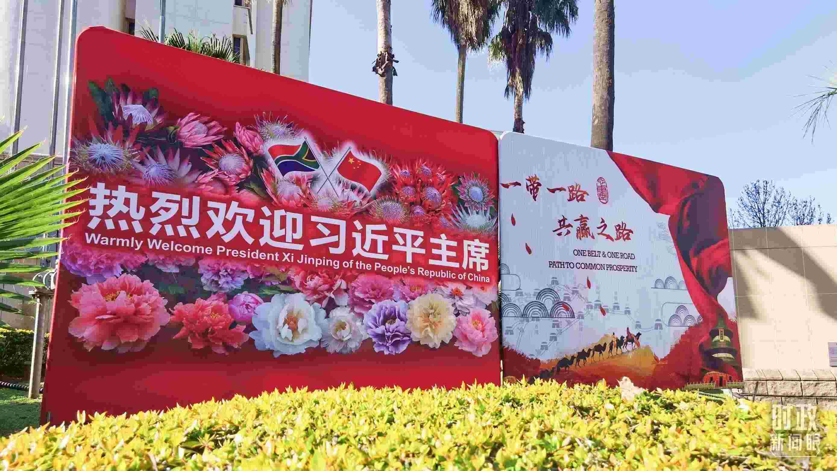 △約翰內斯堡街道邊的標語牌。（總臺央視記者曹亞星拍攝）