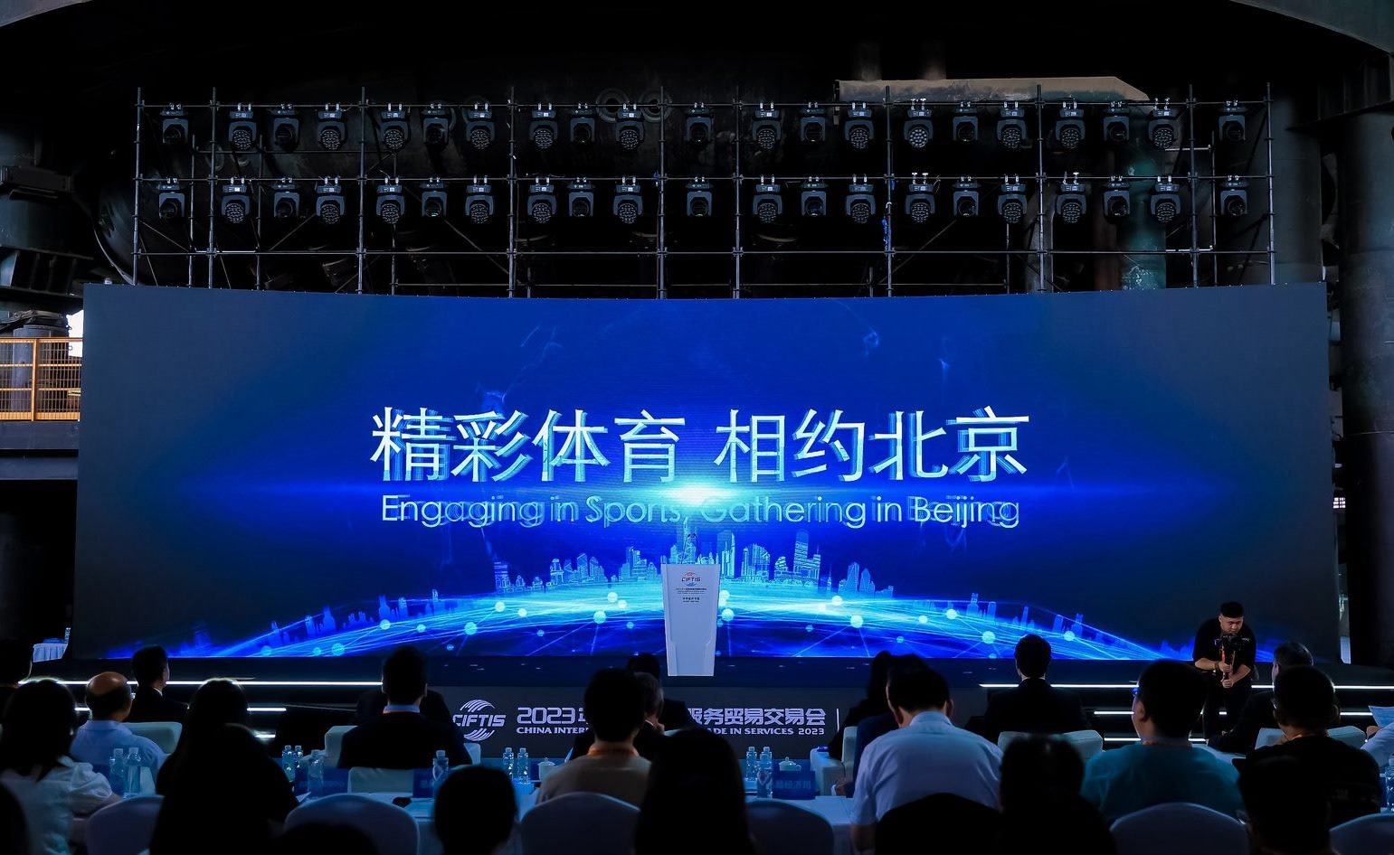 國(guó)際體育服務(wù)貿(mào)易發(fā)展大會(huì)暨服貿(mào)會(huì)體育服務(wù)專題主論壇現(xiàn)場(chǎng)。圖片來(lái)源：中國(guó)國(guó)際服務(wù)貿(mào)易交易會(huì)