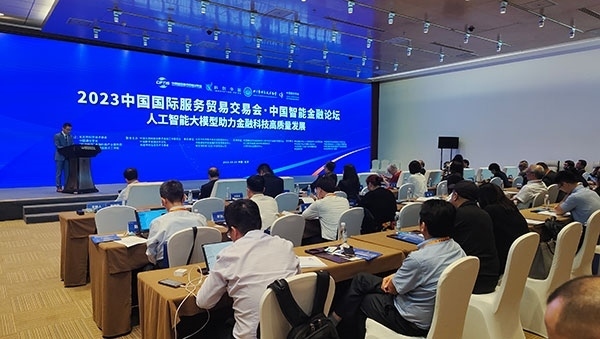 服貿會期間舉辦的“人工智能大模型助力金融科技高質量發(fā)展論壇”。人民網(wǎng)記者 李彤攝
