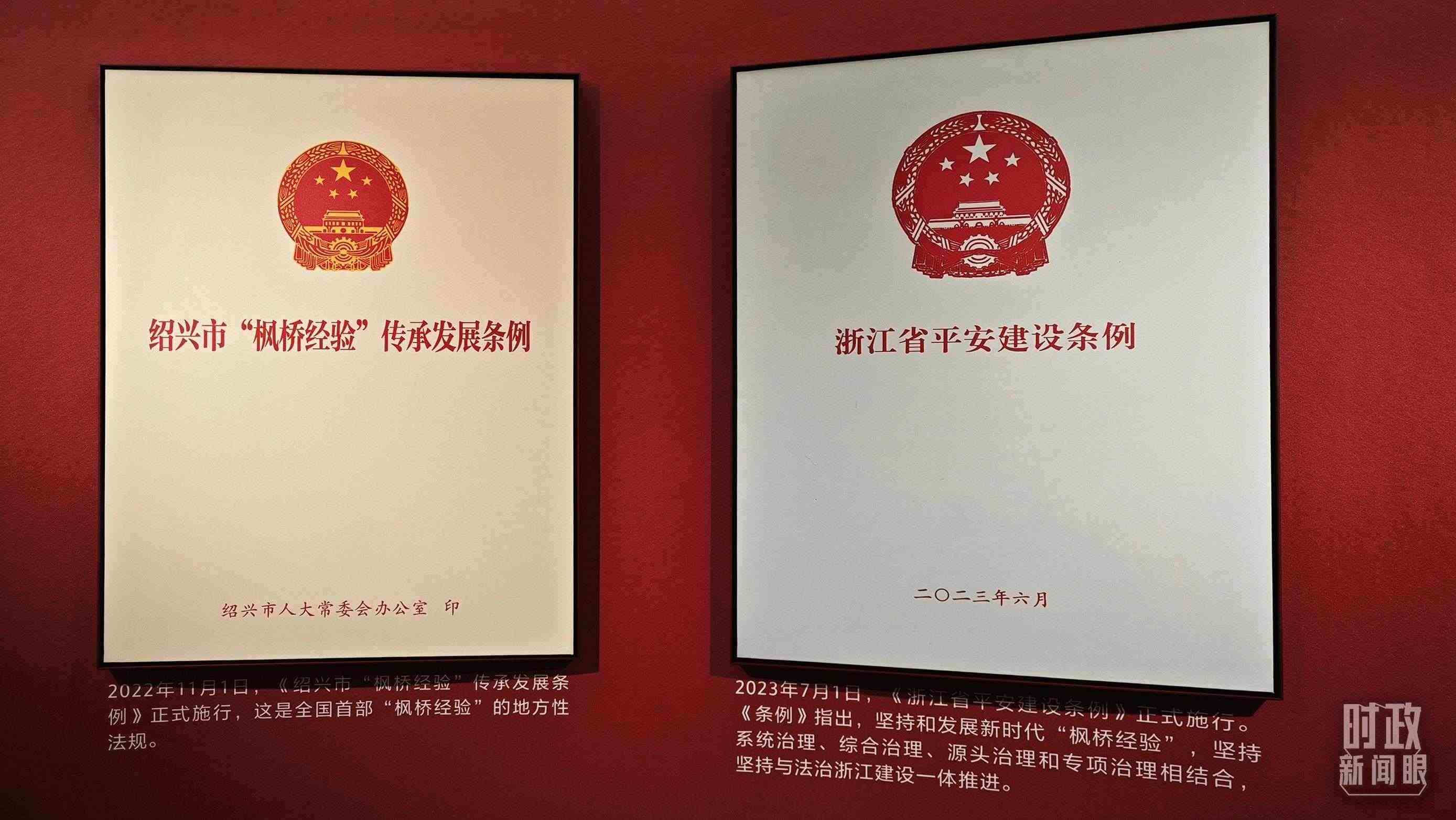 △楓橋經(jīng)驗(yàn)陳列館展示的當(dāng)?shù)叵嚓P(guān)條例。（總臺央視記者郁振一拍攝）