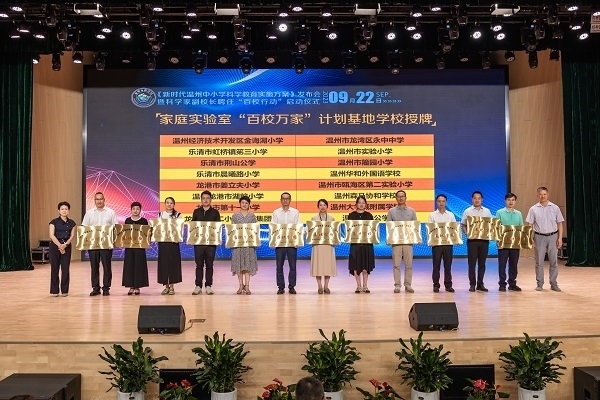  溫州市家庭實(shí)驗(yàn)室“百校萬家”計(jì)劃基地學(xué)校授牌儀式。溫州市教育局供圖