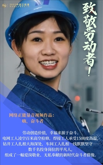 【海報(bào)】2022中國(guó)正能量：匯聚點(diǎn)點(diǎn)微光，照亮前行之路