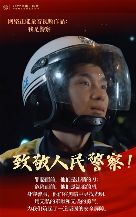 【海報(bào)】2022中國(guó)正能量：匯聚點(diǎn)點(diǎn)微光，照亮前行之路