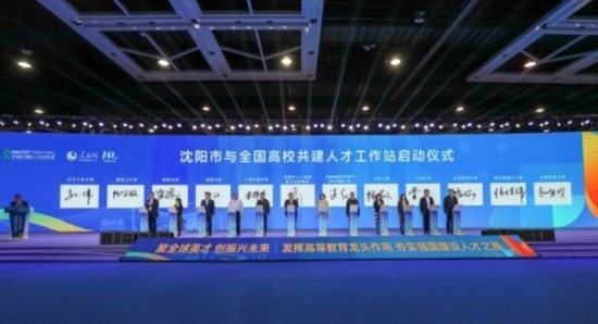 論壇期間，沈陽與全國高校共建人才工作站啟動。主辦單位供圖