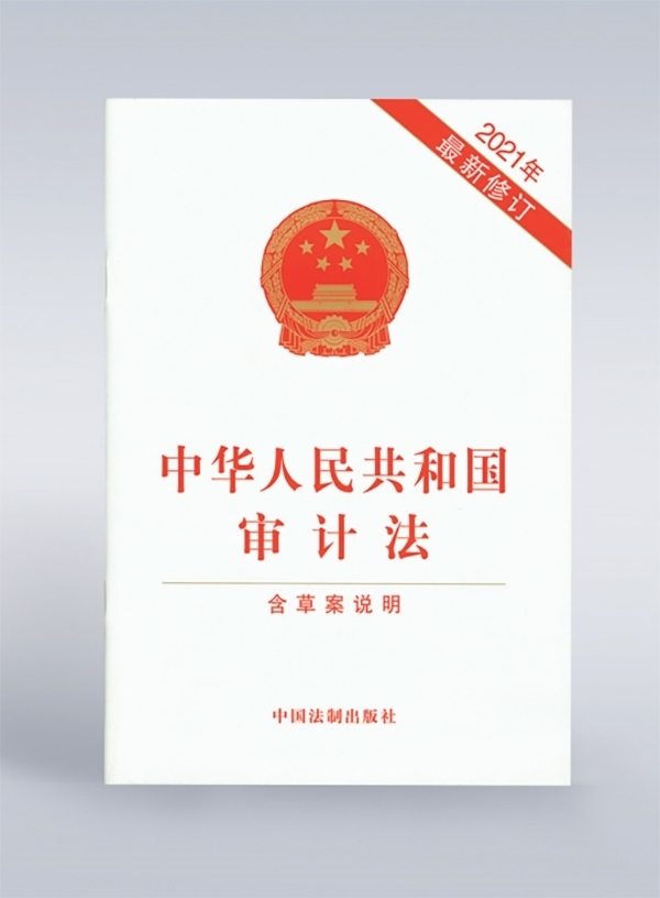 1994年，《中華人民共和國審計法》頒布，并在2006年、2021年進行了兩次修訂。