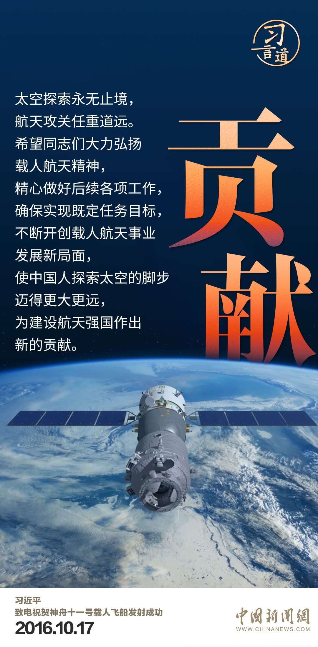 習言道｜使中國人探索太空的腳步邁得更大更遠