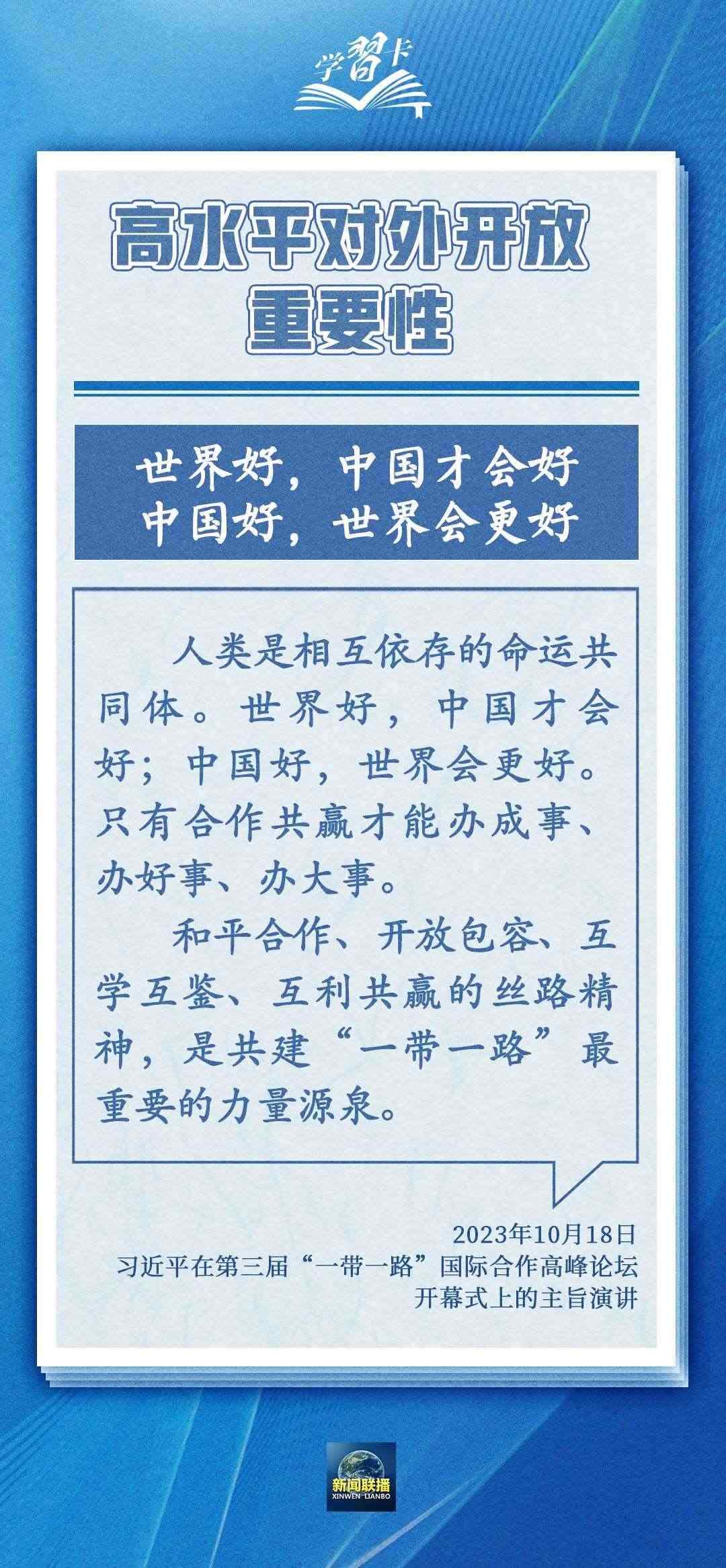 學(xué)習(xí)卡丨世界好，中國(guó)才會(huì)好；中國(guó)好，世界會(huì)更好