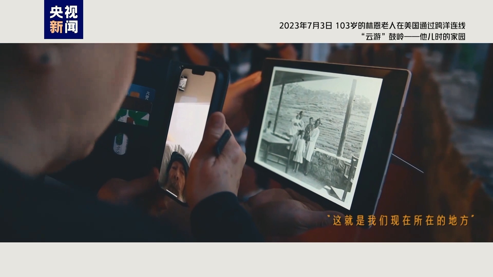 2023年7月3日，103歲的林恩老人在美國通過跨洋連線“云游”鼓嶺——他兒時的家園