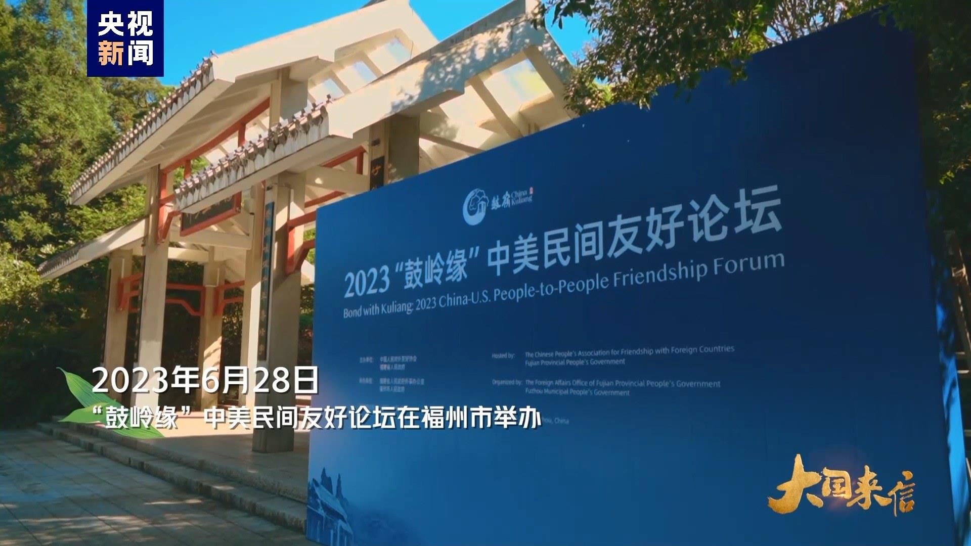 2023年6月28日，“鼓嶺緣”中美民間友好論壇在福州市舉辦