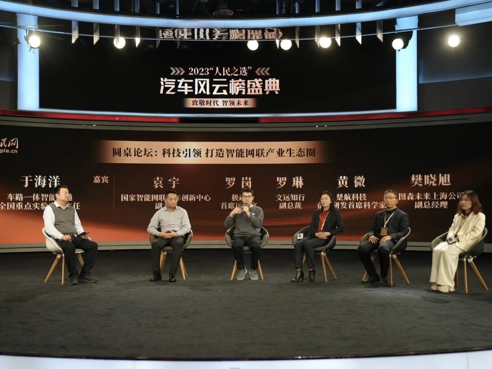 “科技引領(lǐng) 打造智能網(wǎng)聯(lián)產(chǎn)業(yè)生態(tài)圈”圓桌討論現(xiàn)場。人民網(wǎng)記者 栗翹楚攝