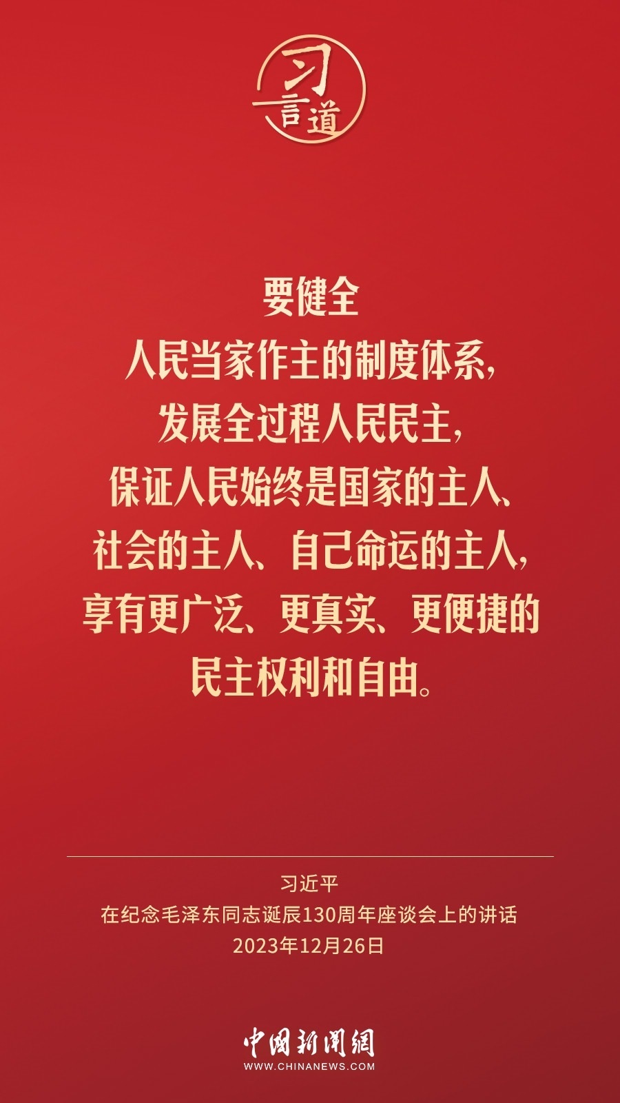 習(xí)言道｜人民，只有人民，才是創(chuàng)造世界歷史的動(dòng)力