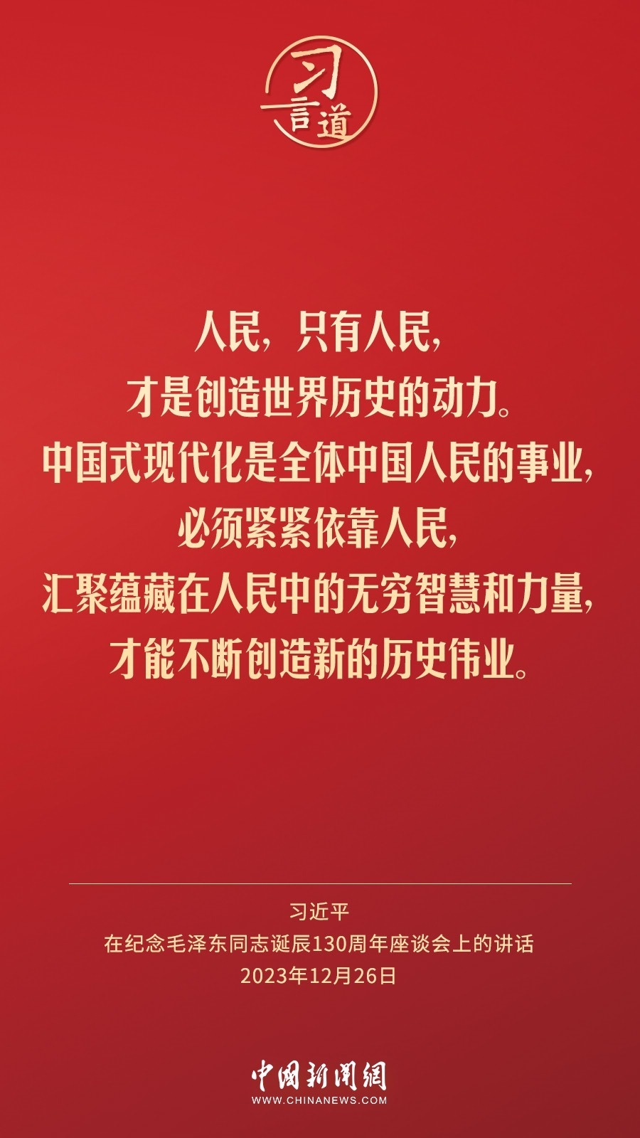 習(xí)言道｜人民，只有人民，才是創(chuàng)造世界歷史的動(dòng)力