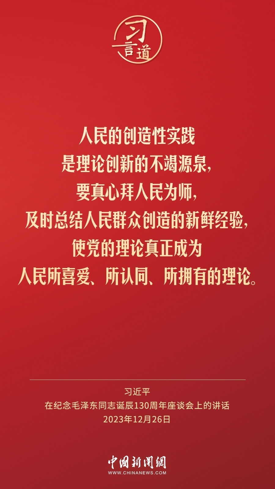 習(xí)言道｜人民，只有人民，才是創(chuàng)造世界歷史的動(dòng)力