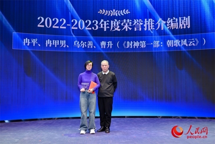 第十屆茅盾文學(xué)獎獲得者、作家、編劇梁曉聲（右一）頒發(fā)“2022-2023年度榮譽推介編劇”，冉甲男代表《封神第一部：朝歌風云》編劇團隊領(lǐng)取榮譽