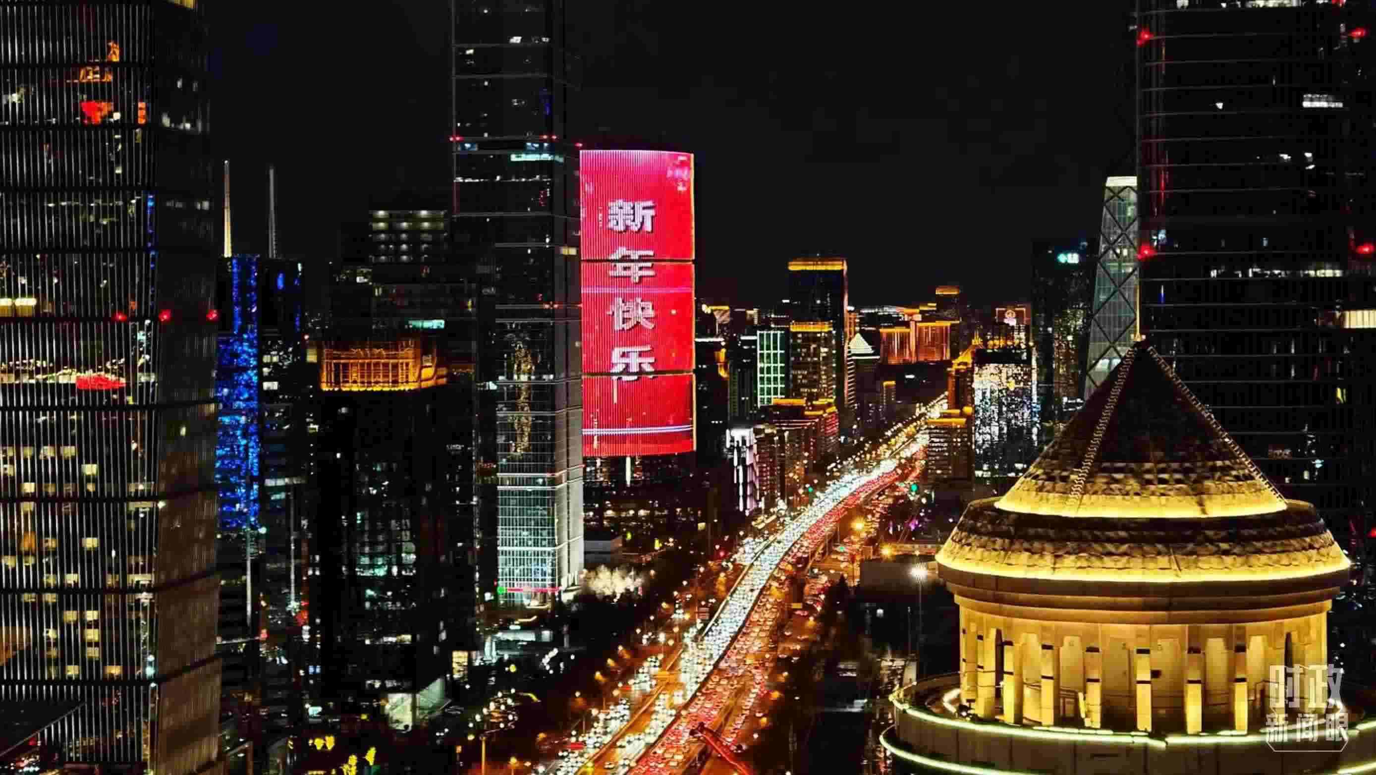 △2023年12月31日，北京CBD商圈。（總臺央視記者鐘信偉拍攝）