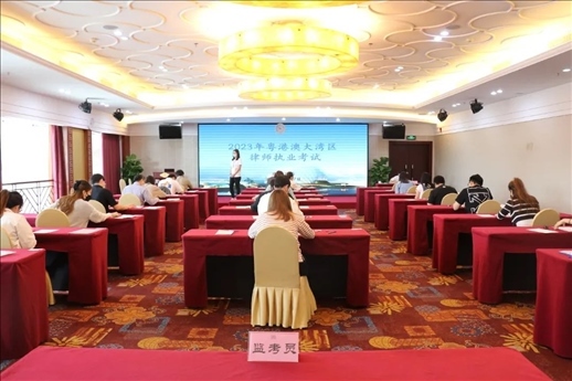 2023年5月27日，粵港澳大灣區(qū)律師執(zhí)業(yè)考試珠?？紖^(qū)順利開(kāi)考。
