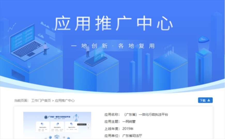 “粵執(zhí)法”獲得國(guó)家政務(wù)服務(wù)平臺(tái)展示推介。