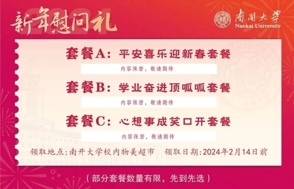 南開大學推出美食暖胃餐券。校方供圖