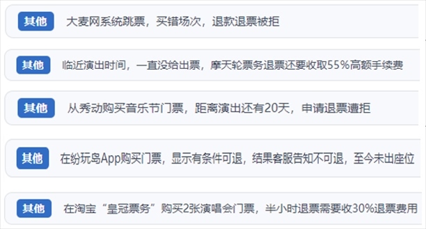 “人民投訴”用戶吐槽“一刀切”不退票、平臺跳票、“早鳥票”欺詐等線上演出票務不規(guī)范現象。（“人民投訴”平臺截圖）