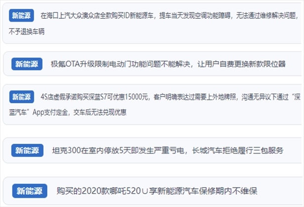 “人民投訴”用戶吐槽新能源汽車功能障礙多發(fā)、升級后配套服務跟不上、虛假優(yōu)惠、保修期內不維保的問題。（“人民投訴”平臺截圖）