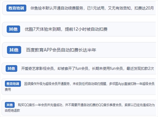 “人民投訴”用戶投訴部分App未征得用戶同意擅自開啟自動扣續(xù)費、以免費試用誘導充值、私自為用戶套開會員等侵權行為。（“人民投訴”平臺截圖）