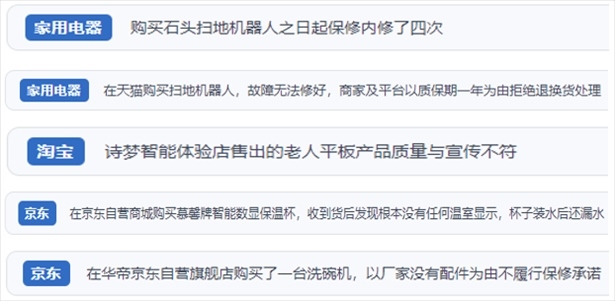 “人民投訴”用戶投訴掃地機、洗地機、洗碗機、老人平板電腦等智能生活產品質量及售后問題。（“人民投訴”平臺截圖）