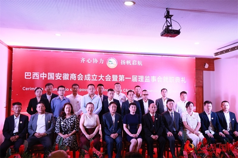 巴西中國(guó)安徽商會(huì)首屆理監(jiān)事會(huì)成員與中國(guó)駐里約總領(lǐng)事田敏等合影。人民網(wǎng)記者 宋亦然攝