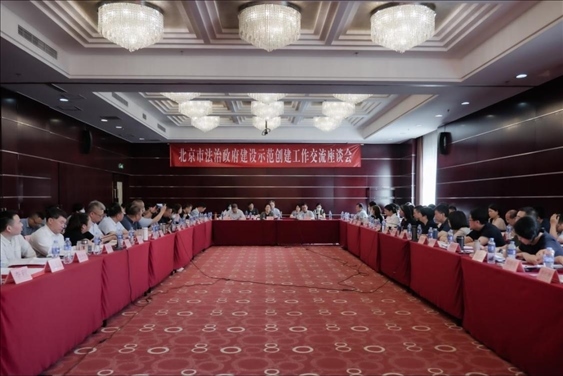 2023年5月18日，北京市法治政府建設示范創(chuàng)建工作交流座談會召開。北京市司法局供圖