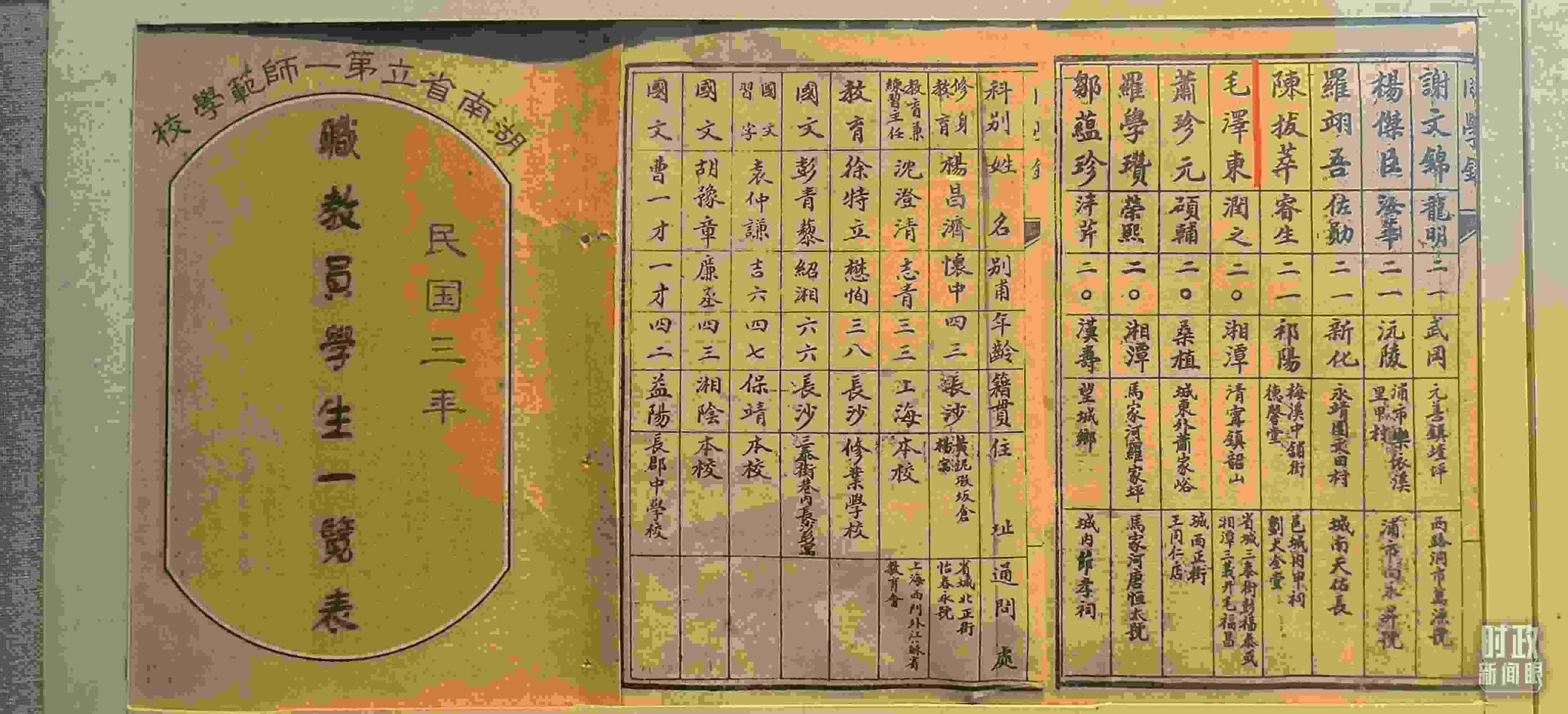 △1914年湖南公立第一師范學校教職員學生一覽表。（總臺央視記者范凱拍攝）