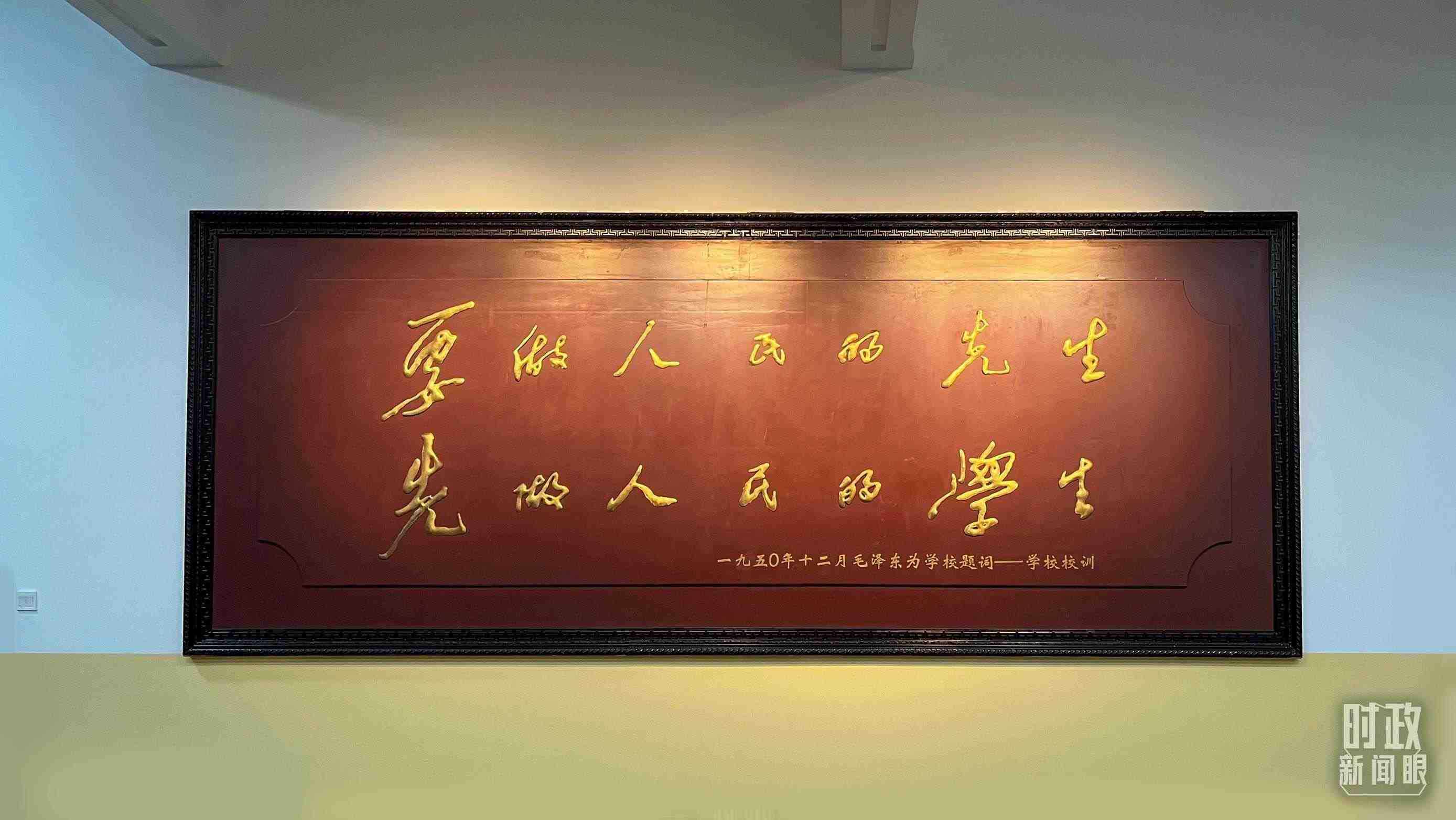 △毛澤東同志1950年為母校的題詞。（總臺央視記者覃思拍攝）