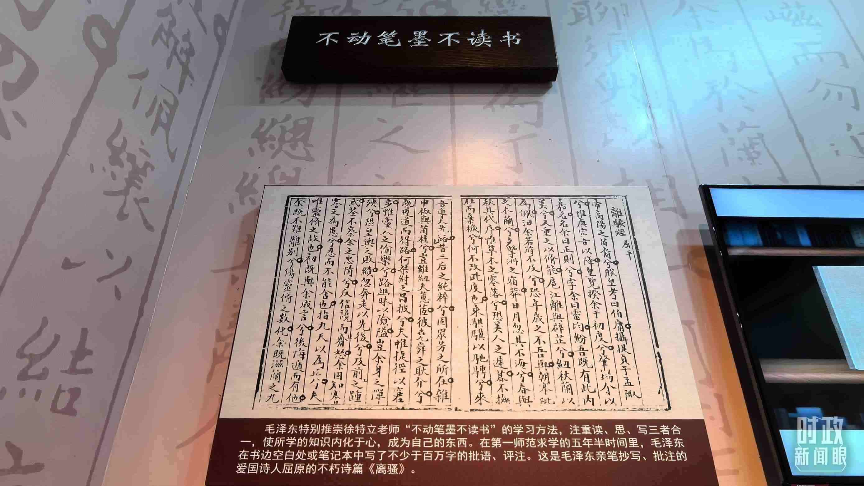 △毛澤東推崇“不動筆墨不讀書”的學習方法，曾親筆抄寫、批注愛國詩人屈原的《離騷》。（總臺央視記者邢彬拍攝）