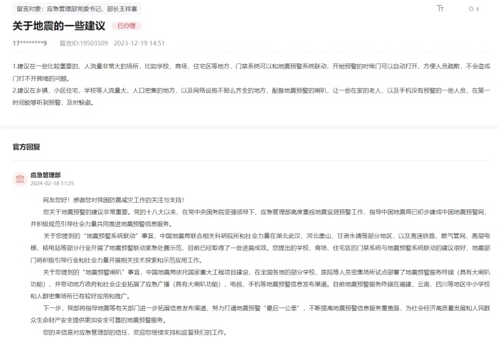 應急管理部通過人民網(wǎng)“領導留言板”回復網(wǎng)友。