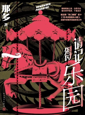 《請記得樂園》。出版社供圖