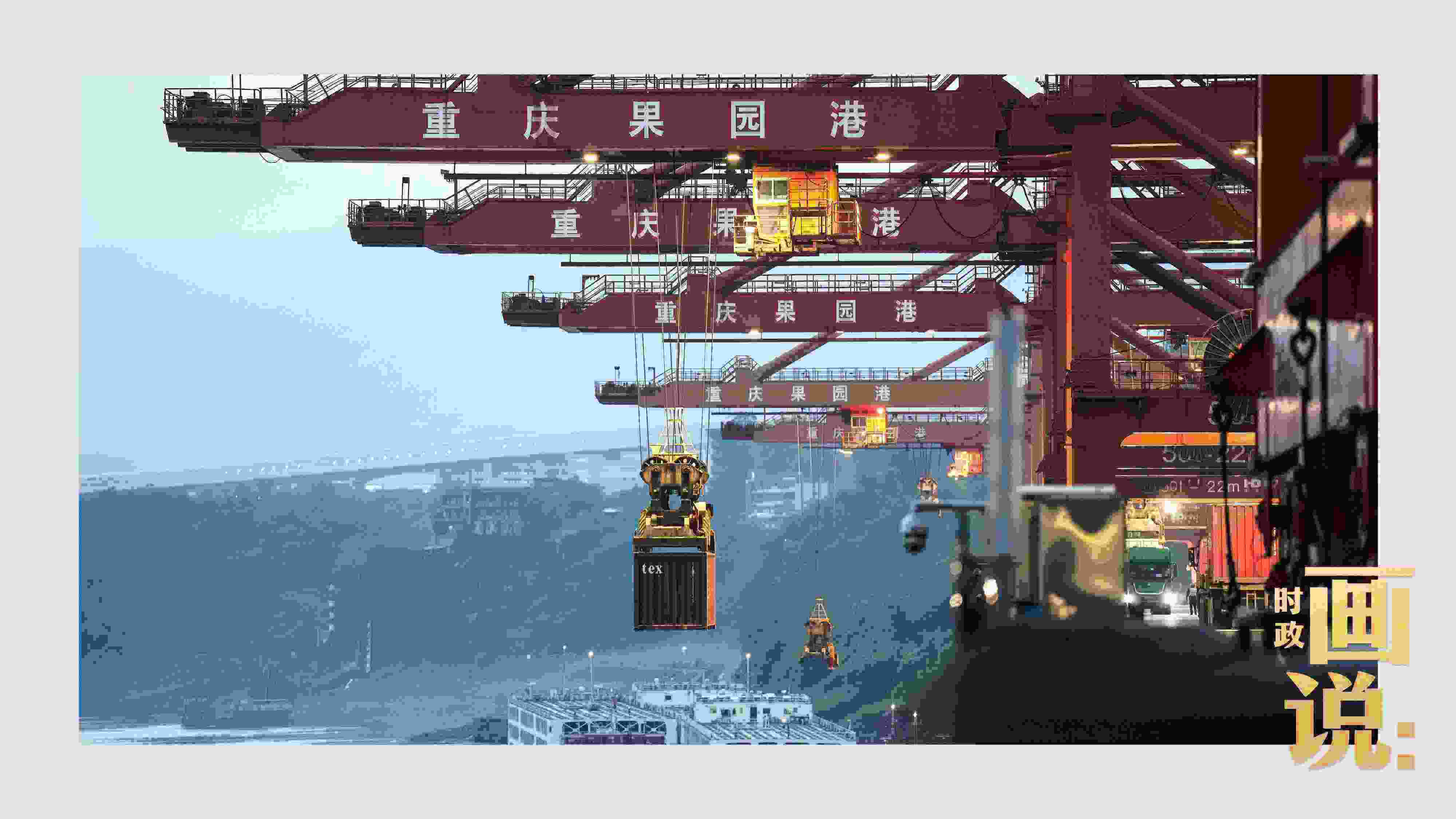 △果園港沿江碼頭平臺上，大型岸橋正在向滾裝輪上裝載貨柜。兩江新區(qū)，重慶。