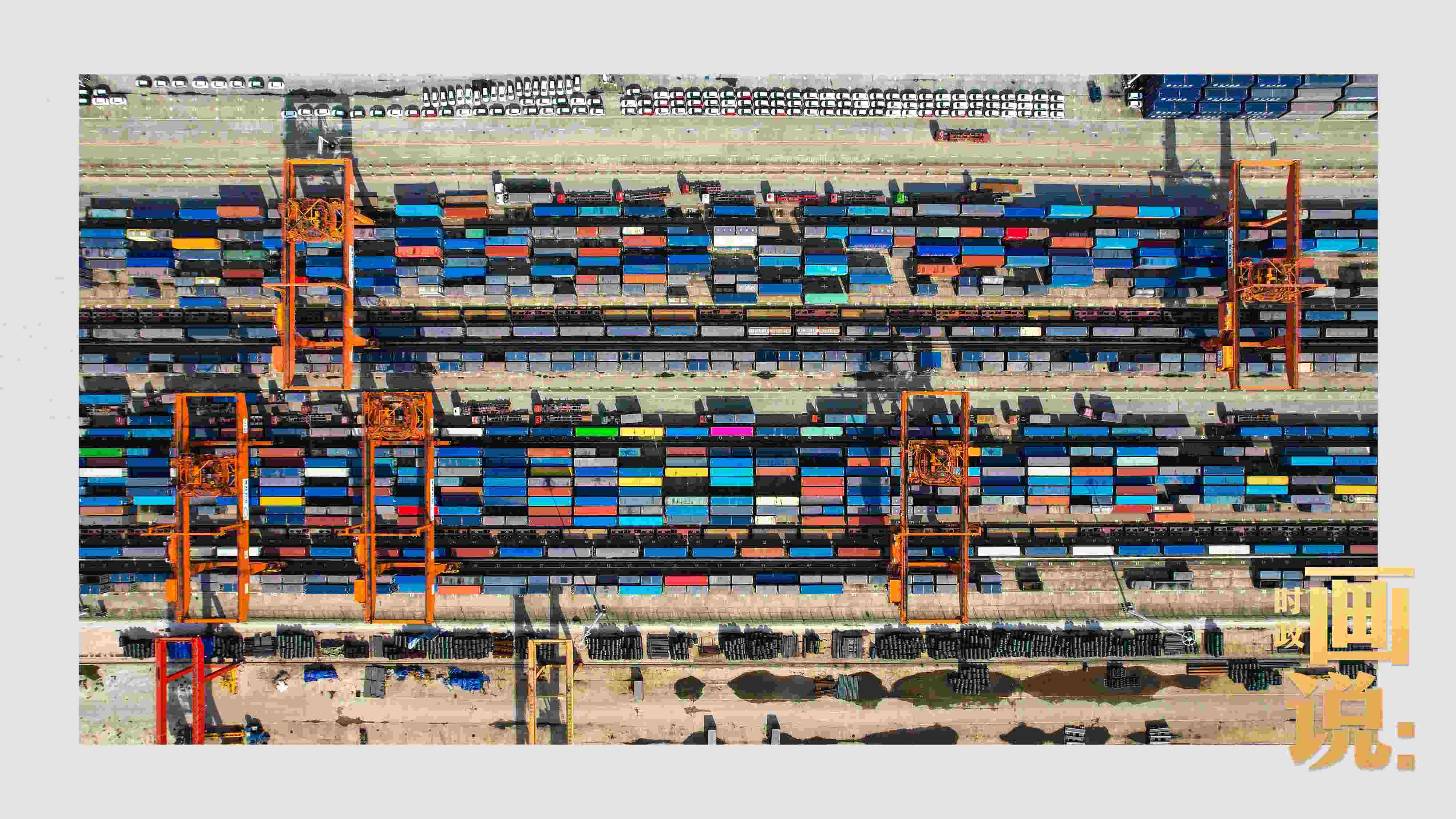 △重慶國際物流樞紐園區(qū)內(nèi)，滿載貨物的鐵路集裝箱等待起運。團結(jié)村，沙坪壩。