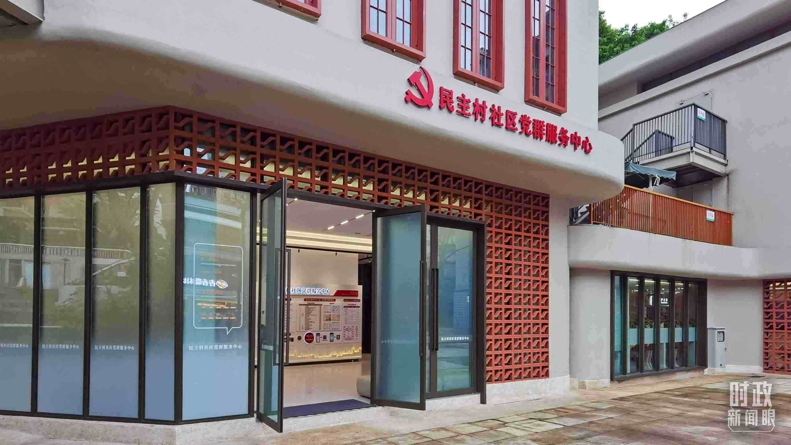 △民主村社區(qū)黨群服務(wù)中心。（總臺(tái)央視記者郭鴻拍攝）