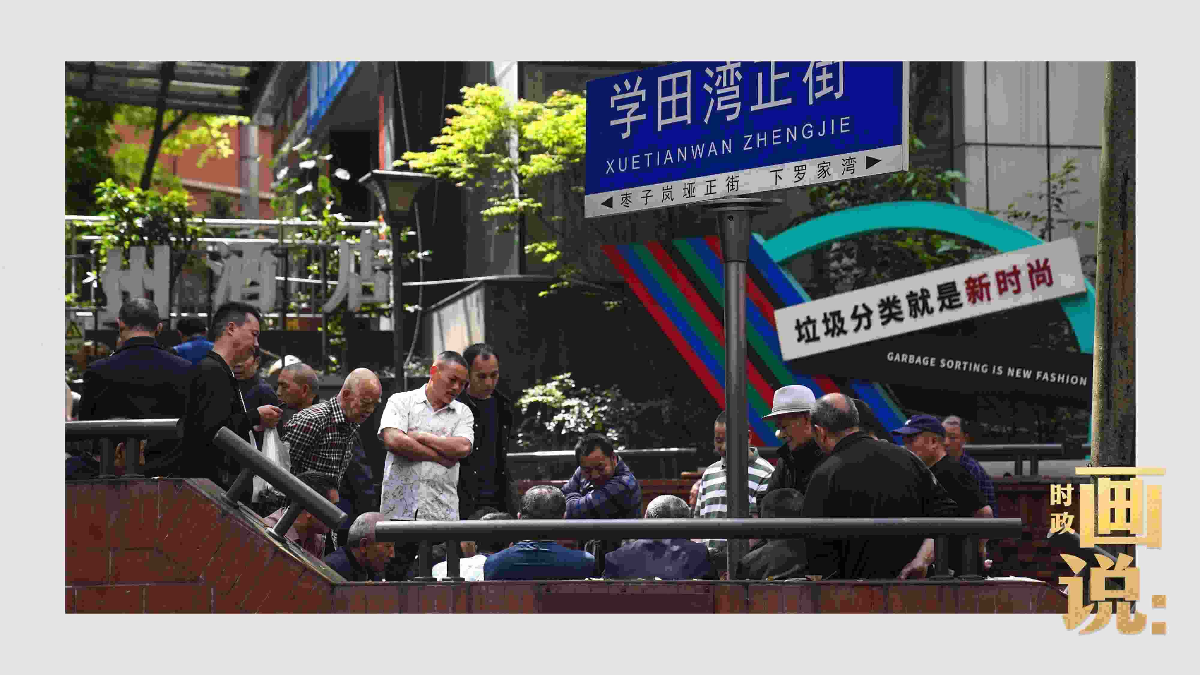 △街頭的棋局正酣，引得路人看入了迷。