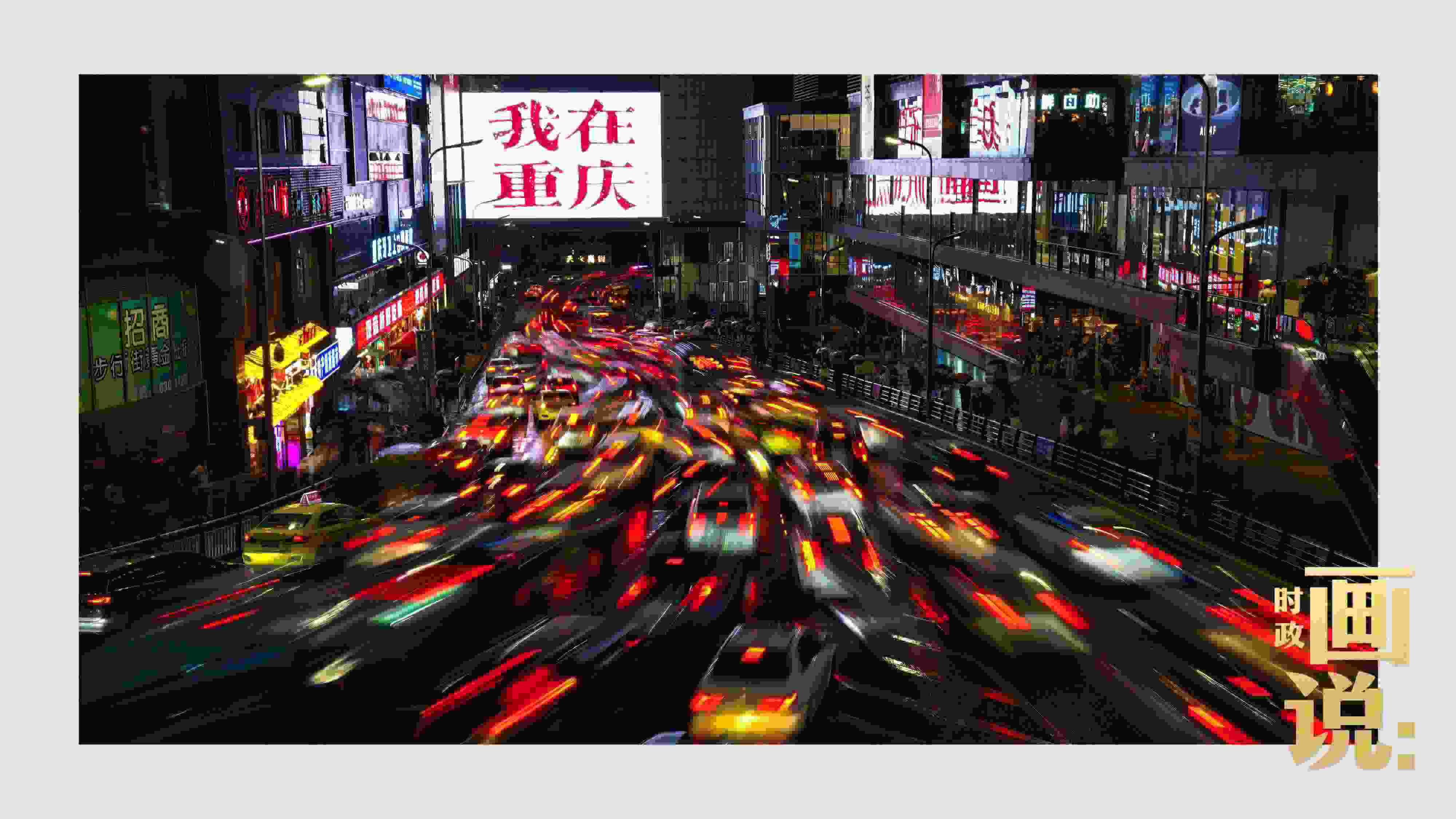 △夜幕初降，滾滾車流匯入城市的脈搏，五彩斑斕。