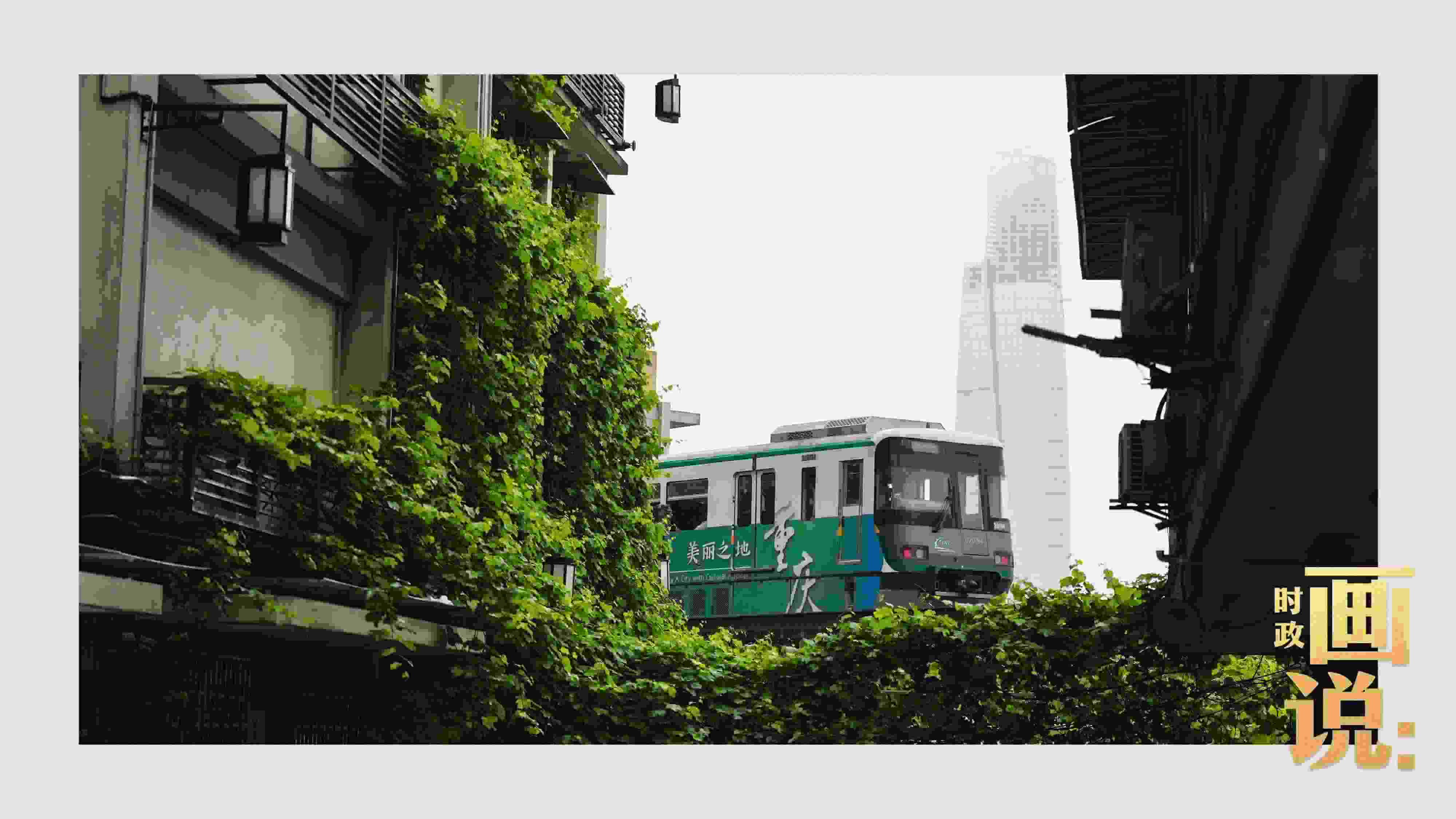 △一列輕軌列車駛出李子壩車站，穿行于樓宇之間。作為我國轄區(qū)面積和人口規(guī)模最大的城市，重慶智慧城市建設(shè)步伐正在不斷提速。